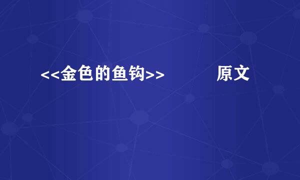<<金色的鱼钩>>   原文