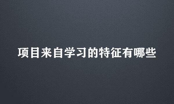 项目来自学习的特征有哪些