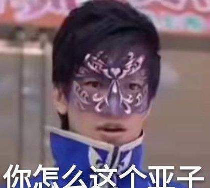 你怎么这个亚子什么意思是什么梗