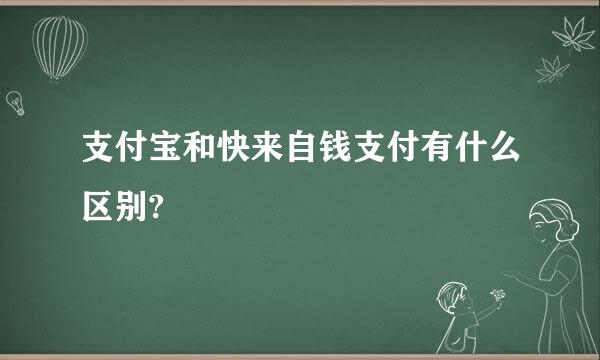 支付宝和快来自钱支付有什么区别?