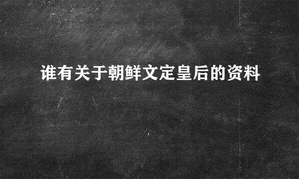 谁有关于朝鲜文定皇后的资料