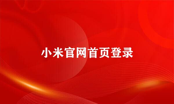 小米官网首页登录