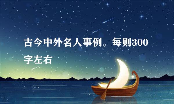 古今中外名人事例。每则300字左右