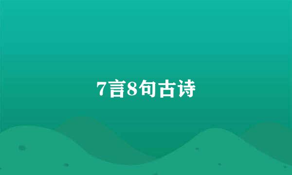 7言8句古诗