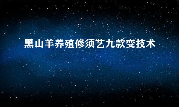 黑山羊养殖修须艺九款变技术