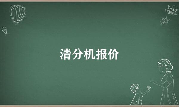 清分机报价
