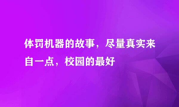 体罚机器的故事，尽量真实来自一点，校园的最好