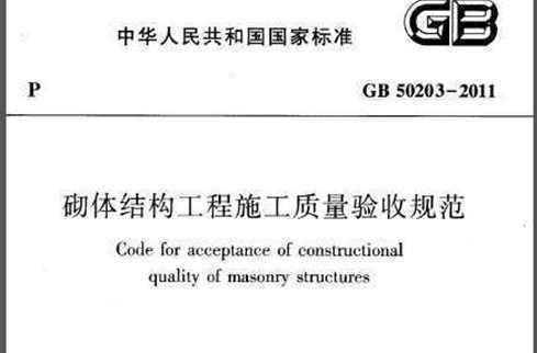 砌体工来自程施工质量验收规范最新版是2014还是2015的