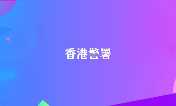 香港警署