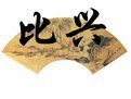 比兴手法什么意思