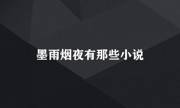 墨雨烟夜有那些小说