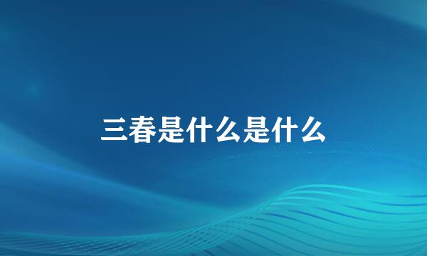 三春是什么是什么