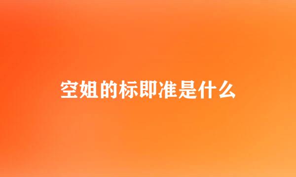 空姐的标即准是什么