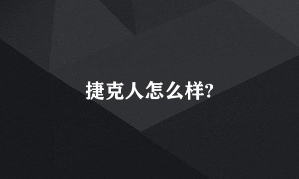 捷克人怎么样?