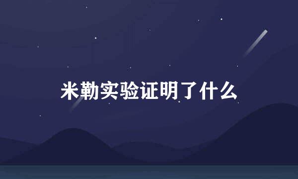 米勒实验证明了什么