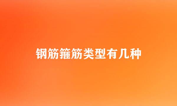 钢筋箍筋类型有几种