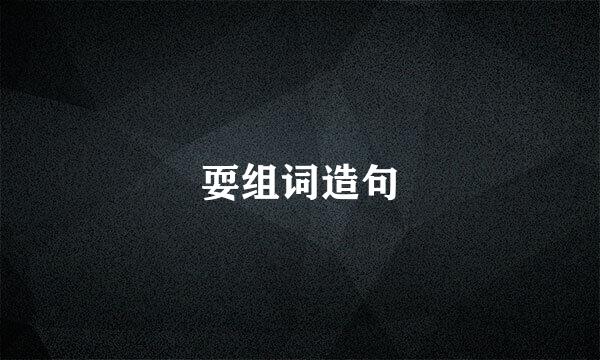耍组词造句