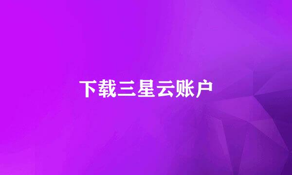 下载三星云账户