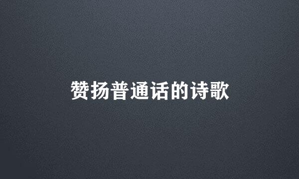 赞扬普通话的诗歌