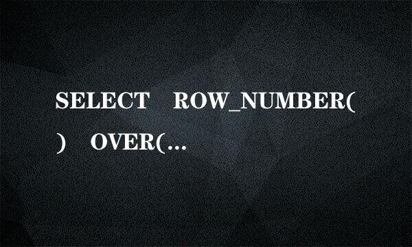 SELECT ROW_NUMBER() OVER(ORDER BY ***.id) AS row_number,
