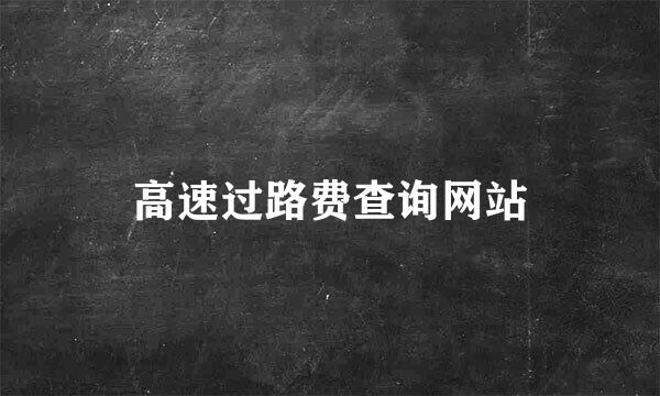 高速过路费查询网站