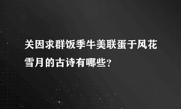 关因求群饭季牛美联蛋于风花雪月的古诗有哪些？