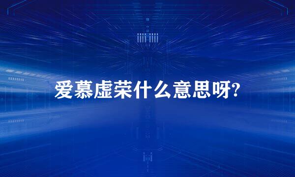 爱慕虚荣什么意思呀?