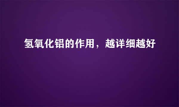 氢氧化铝的作用，越详细越好