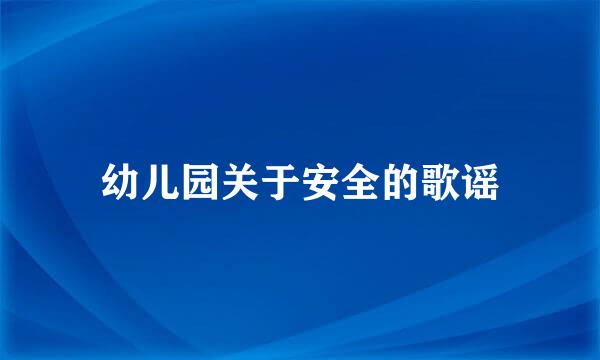 幼儿园关于安全的歌谣