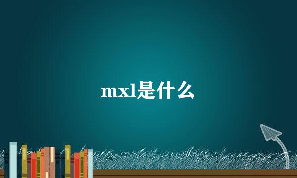 mxl是什么