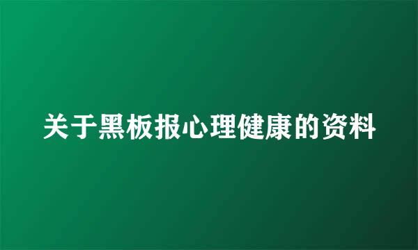 关于黑板报心理健康的资料