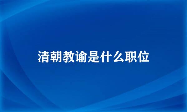 清朝教谕是什么职位