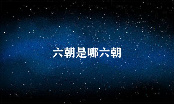 六朝是哪六朝