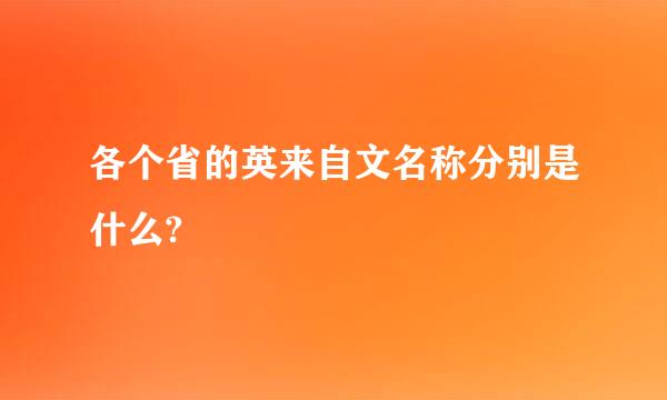各个省的英来自文名称分别是什么?
