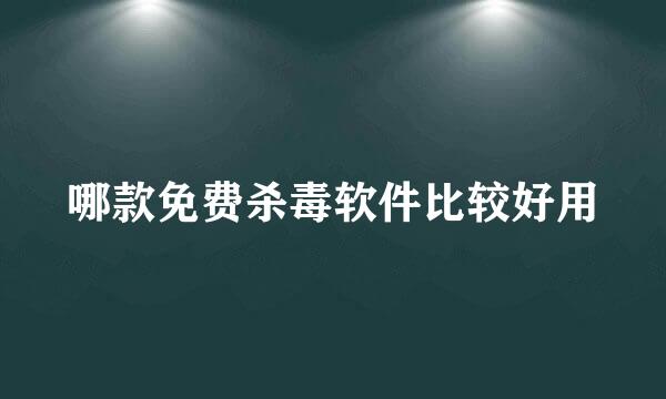 哪款免费杀毒软件比较好用