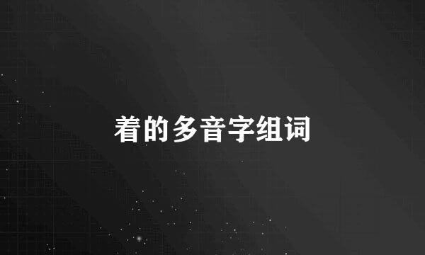着的多音字组词