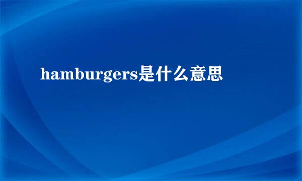 hamburgers是什么意思