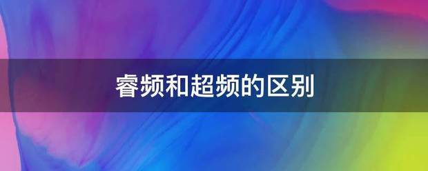 睿频和超来自频的区别