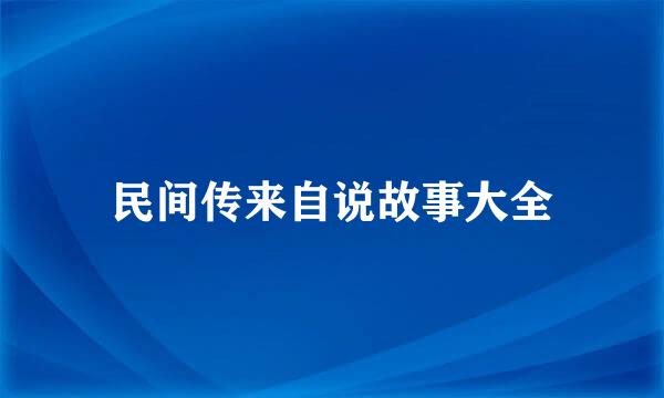 民间传来自说故事大全