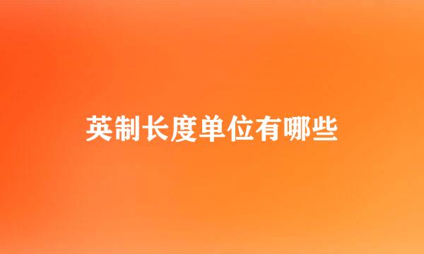 英制长度单位有哪些