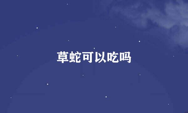 草蛇可以吃吗