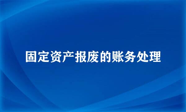 固定资产报废的账务处理