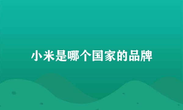 小米是哪个国家的品牌