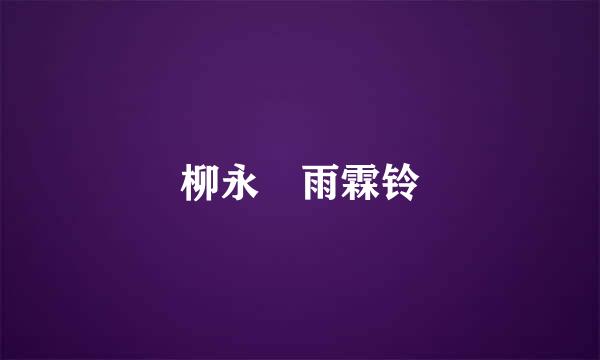 柳永 雨霖铃
