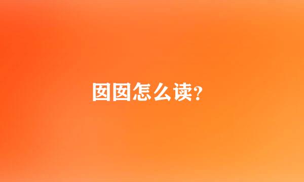 囡囡怎么读？