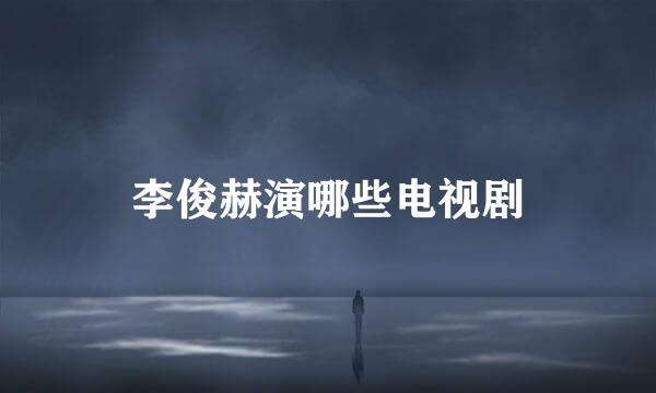 李俊赫演哪些电视剧