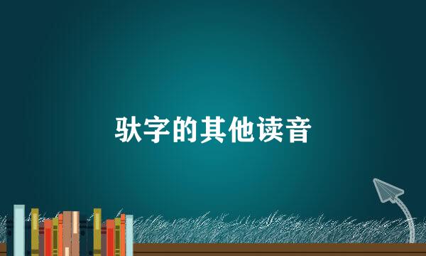 驮字的其他读音