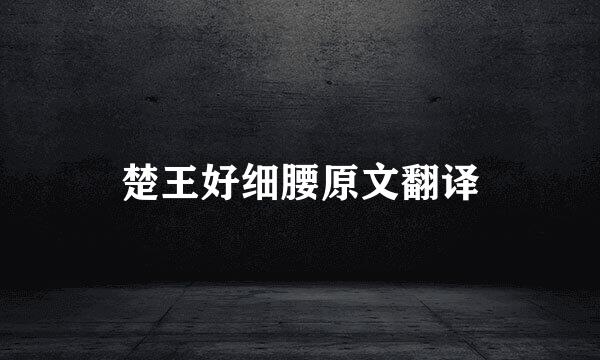 楚王好细腰原文翻译