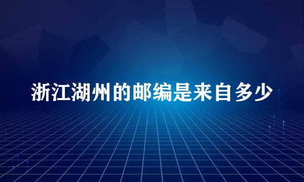 浙江湖州的邮编是来自多少