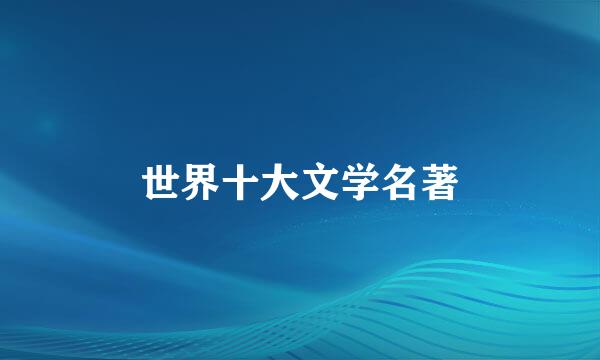 世界十大文学名著